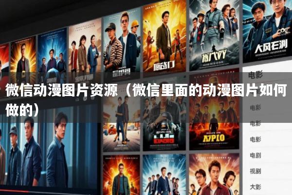 微信动漫图片资源(微信里面的动漫图片如何做的)