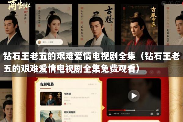 钻石王老五的艰难爱情电视剧全集(钻石王老五的艰难爱情电视剧全集免费观看)