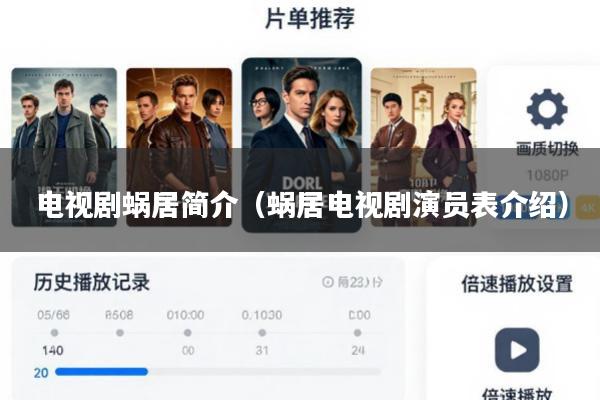 电视剧蜗居简介(蜗居电视剧演员表介绍)