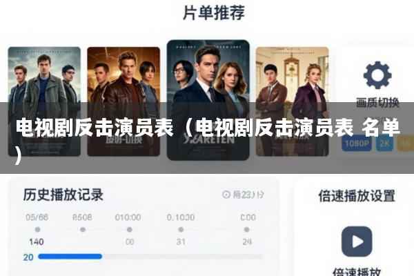 电视剧反击演员表(电视剧反击演员表 名单)