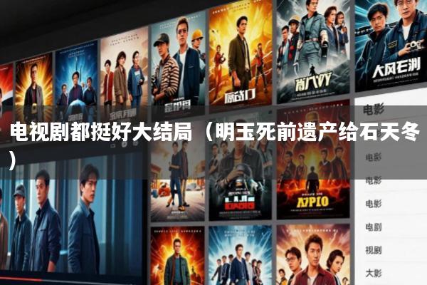 电视剧都挺好大结局(明玉死前遗产给石天冬)