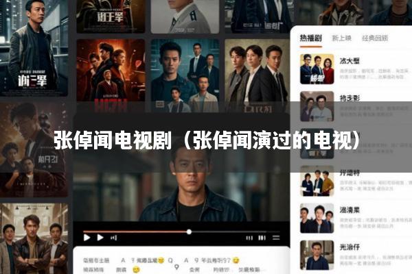 张倬闻电视剧(张倬闻演过的电视)