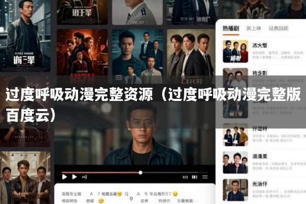 过度呼吸动漫完整资源(过度呼吸动漫完整版百度云)