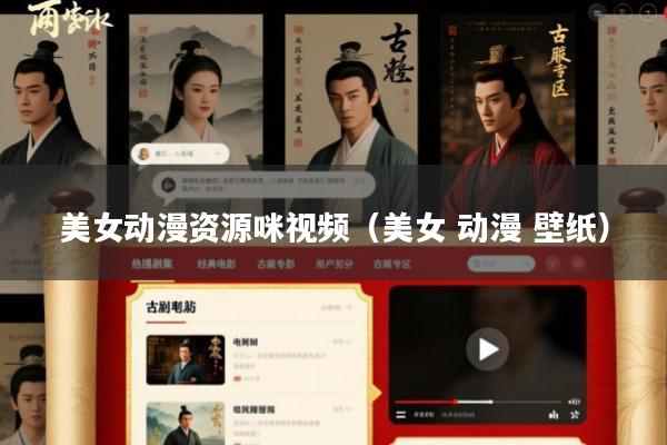 美女动漫资源咪视频(美女 动漫 壁纸)