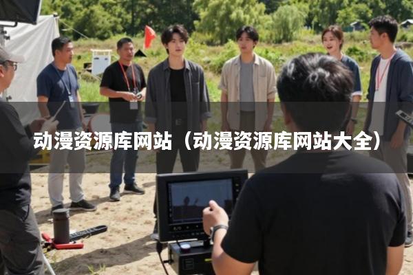 动漫资源库网站(动漫资源库网站大全)