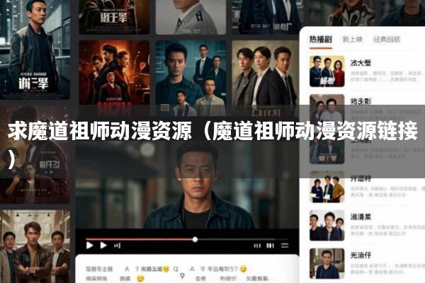 求魔道祖师动漫资源(魔道祖师动漫资源链接)