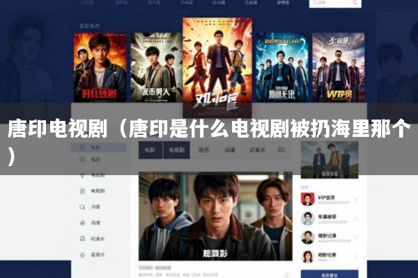 唐印电视剧(唐印是什么电视剧被扔海里那个)