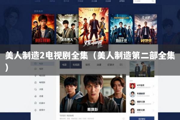 美人制造2电视剧全集(美人制造第二部全集)