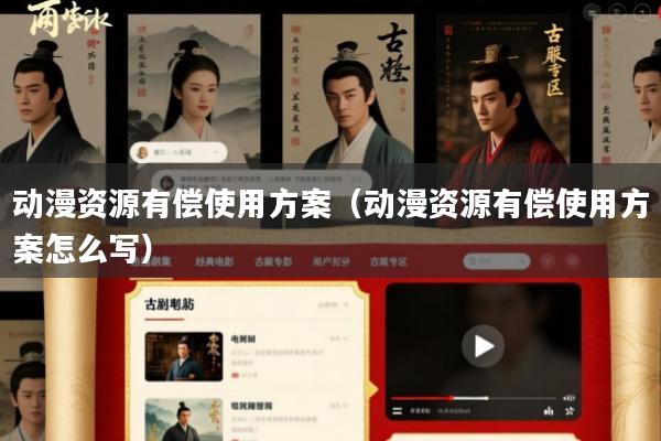 动漫资源有偿使用方案(动漫资源有偿使用方案怎么写)