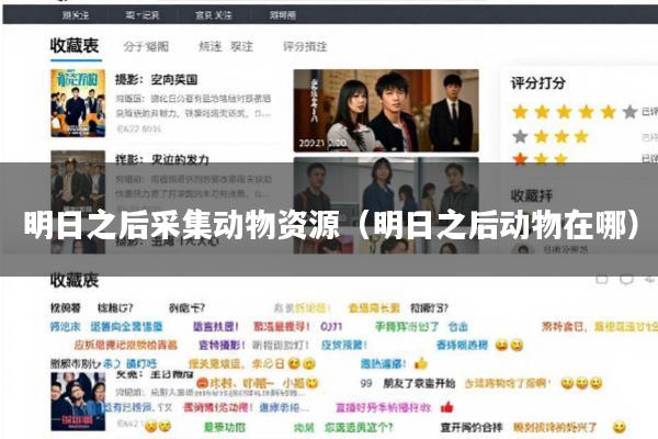 明日之后采集动物资源(明日之后动物在哪)