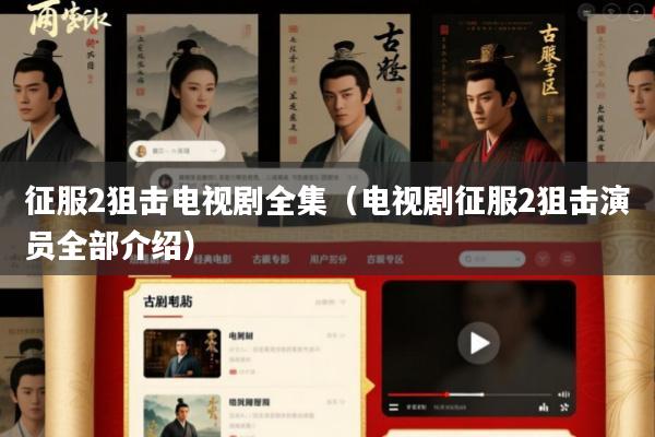 征服2狙击电视剧全集(电视剧征服2狙击演员全部介绍)