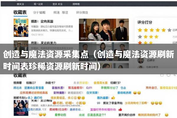 创造与魔法资源采集点(创造与魔法资源刷新时间表珍稀资源刷新时间)