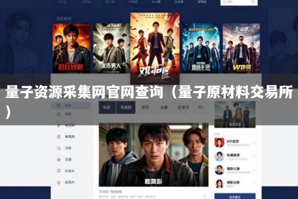 量子资源采集网官网查询(量子原材料交易所)