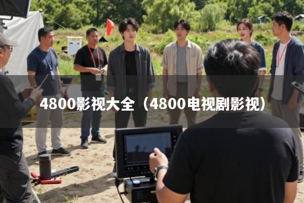 4800影视大全(4800电视剧影视)
