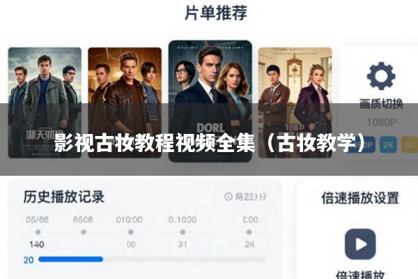 影视古妆教程视频全集（古妆教学）