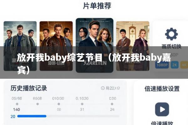 放开我baby综艺节目(放开我baby嘉宾)