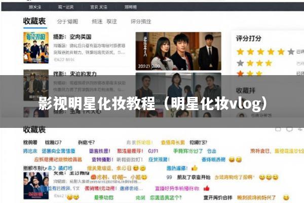 影视明星化妆教程（明星化妆vlog）