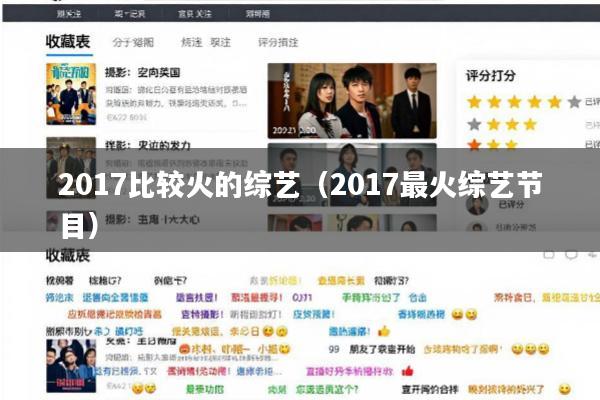 2017比较火的综艺(2017最火综艺节目)