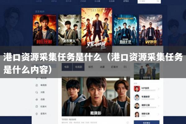 港口资源采集任务是什么(港口资源采集任务是什么内容)