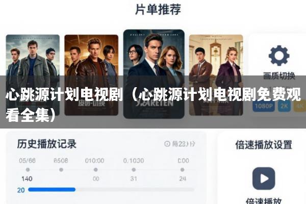 心跳源计划电视剧(心跳源计划电视剧免费观看全集)