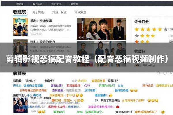 剪辑影视恶搞配音教程(配音恶搞视频制作)