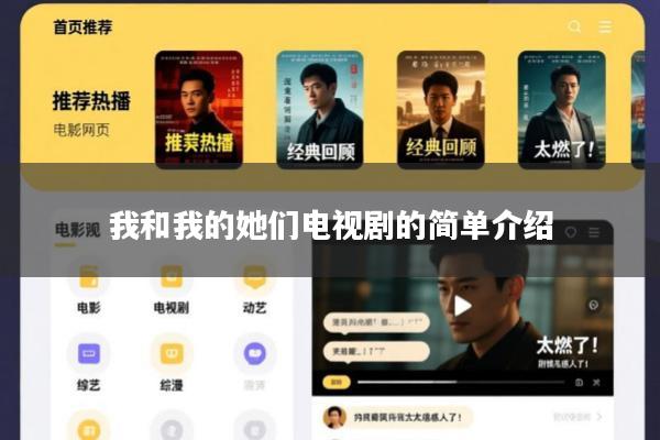 我和我的她们电视剧的简单介绍