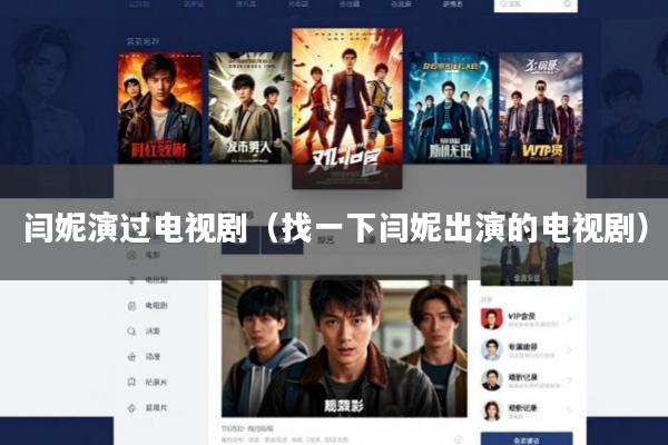 闫妮演过电视剧(找一下闫妮出演的电视剧)