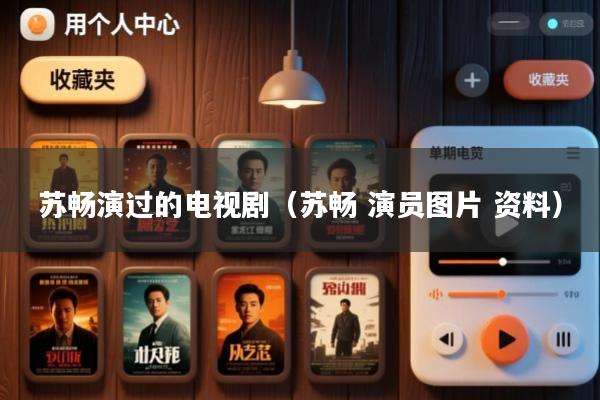 苏畅演过的电视剧(苏畅 演员图片 资料)