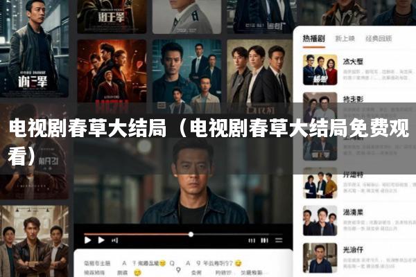 电视剧春草大结局(电视剧春草大结局免费观看)
