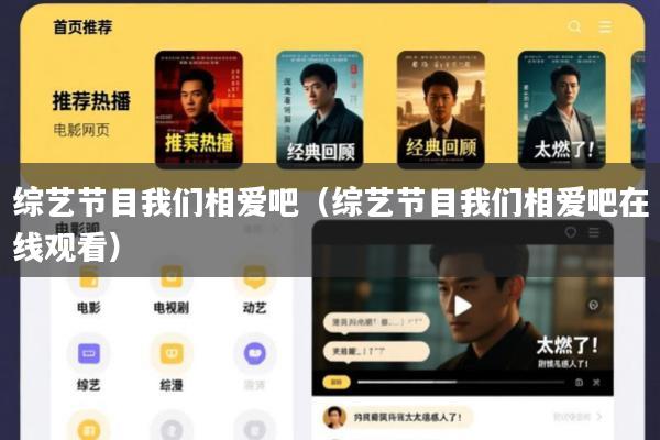 综艺节目我们相爱吧(综艺节目我们相爱吧在线观看)