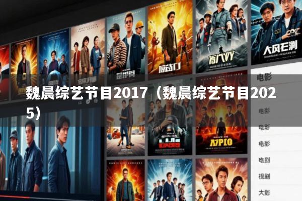 魏晨综艺节目2017(魏晨综艺节目2025)