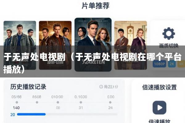 于无声处电视剧(于无声处电视剧在哪个平台播放)