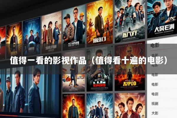 值得一看的影视作品(值得看十遍的电影)
