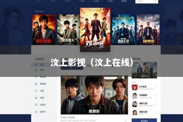 汶上影视(汶上在线)