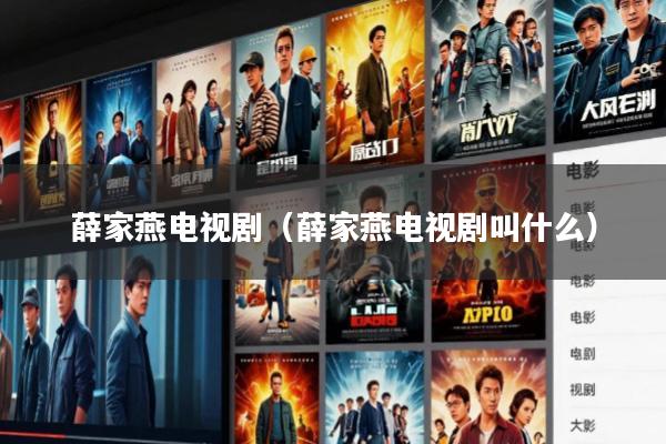 薛家燕电视剧(薛家燕电视剧叫什么)