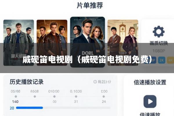 戚砚笛电视剧(戚砚笛电视剧免费)