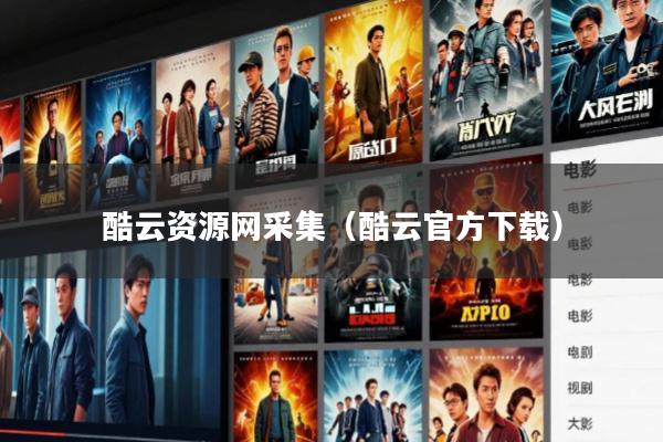 酷云资源网采集(酷云官方下载)