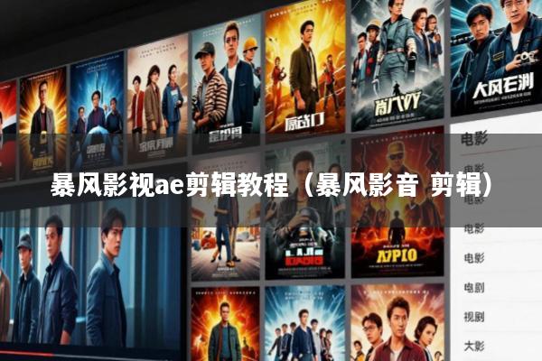 暴风影视ae剪辑教程(暴风影音 剪辑)