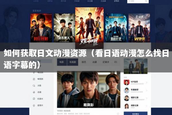 如何获取日文动漫资源(看日语动漫怎么找日语字幕的)