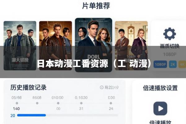 日本动漫工番资源(工 动漫)