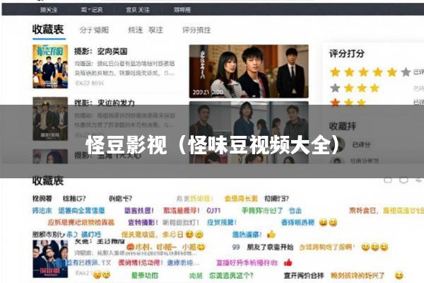 怪豆影视(怪味豆视频大全)