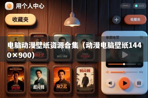 电脑动漫壁纸资源合集(动漫电脑壁纸1440×900)