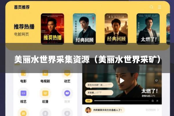 美丽水世界采集资源(美丽水世界采矿)