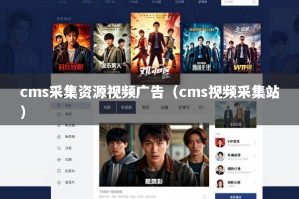 cms采集资源视频广告(cms视频采集站)