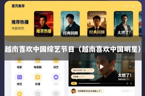 越南喜欢中国综艺节目(越南喜欢中国明星)