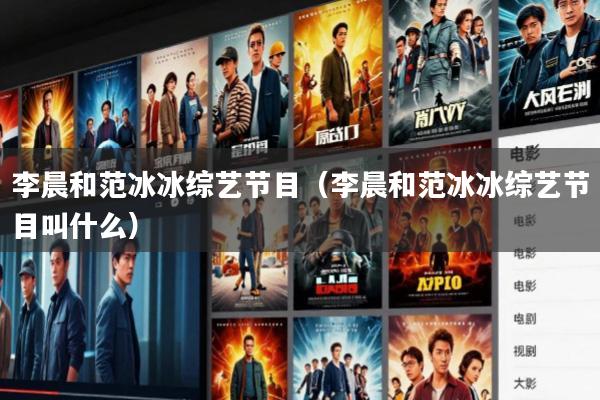 李晨和范冰冰综艺节目(李晨和范冰冰综艺节目叫什么)