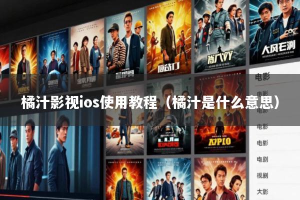 橘汁影视ios使用教程（橘汁是什么意思）