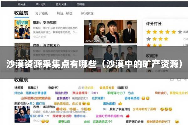 沙漠资源采集点有哪些(沙漠中的矿产资源)