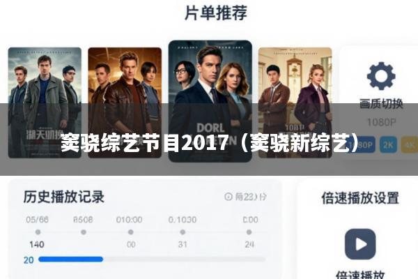 窦骁综艺节目2017(窦骁新综艺)