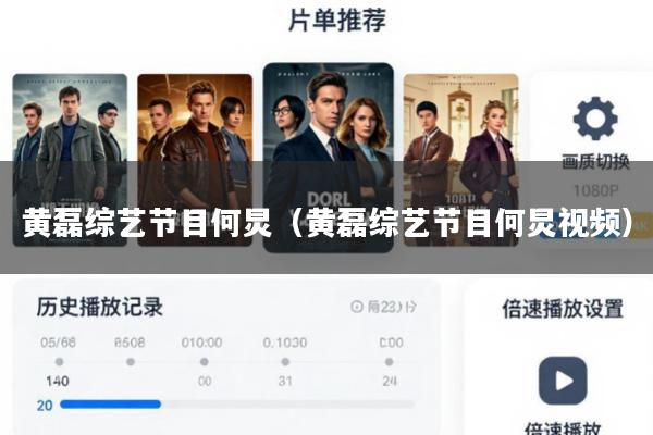 黄磊综艺节目何炅(黄磊综艺节目何炅视频)